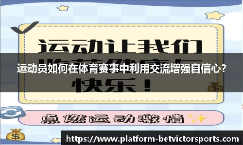 运动员如何在体育赛事中利用交流增强自信心？
